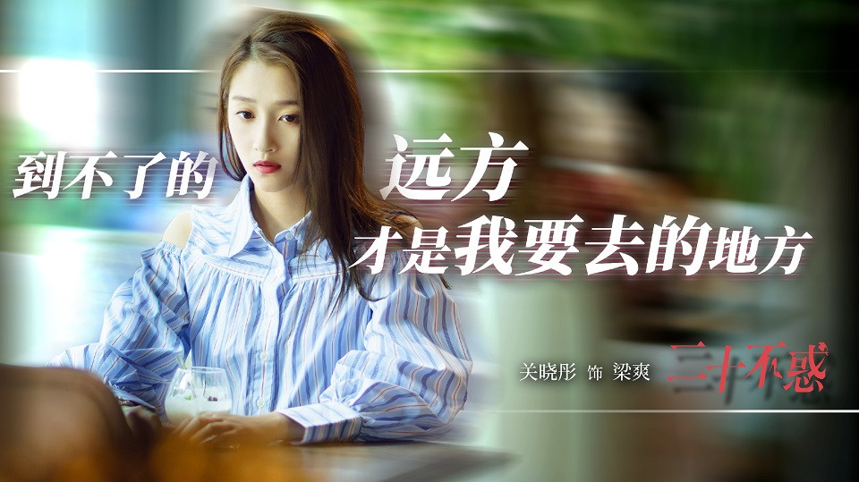 2020暑期黃金檔陸劇4：關曉彤、卜冠今、李庚希、董思怡《二十不惑》