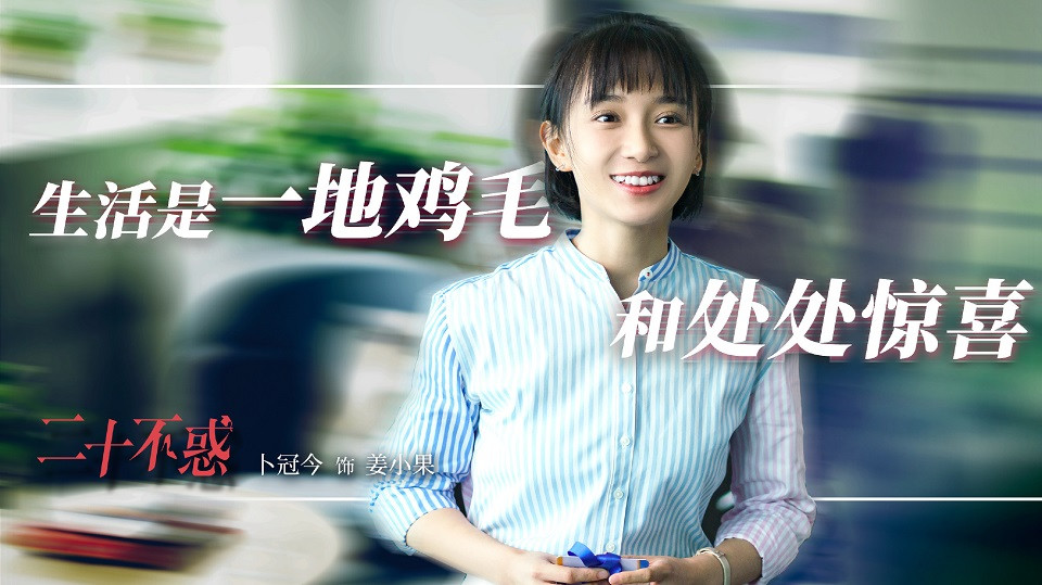 2020暑期黃金檔陸劇4：關曉彤、卜冠今、李庚希、董思怡《二十不惑》