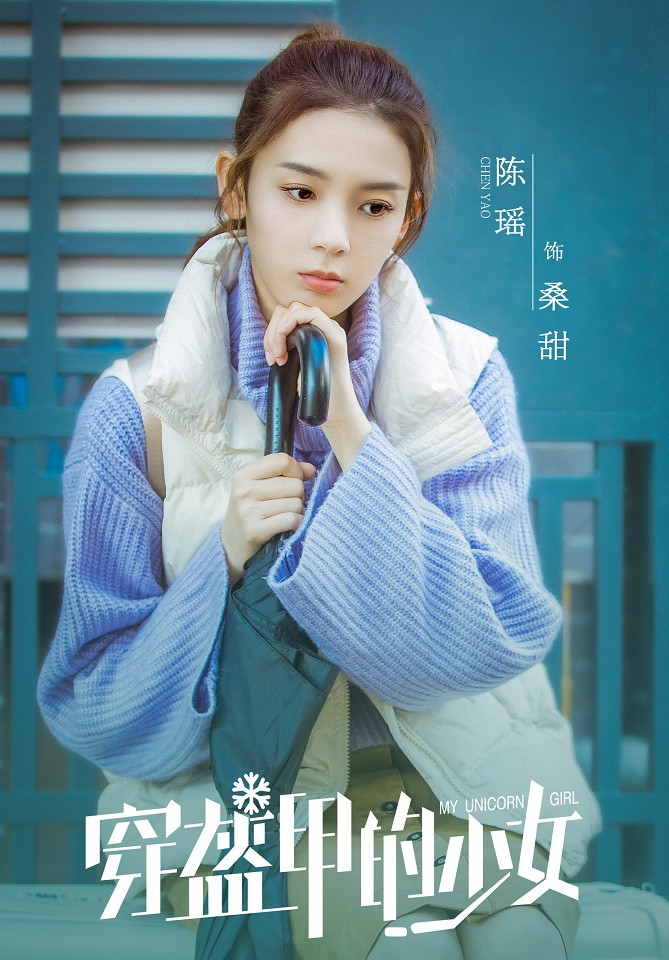 2020暑期黃金檔陸劇9：官鴻、陳瑤《穿盔甲的少女》