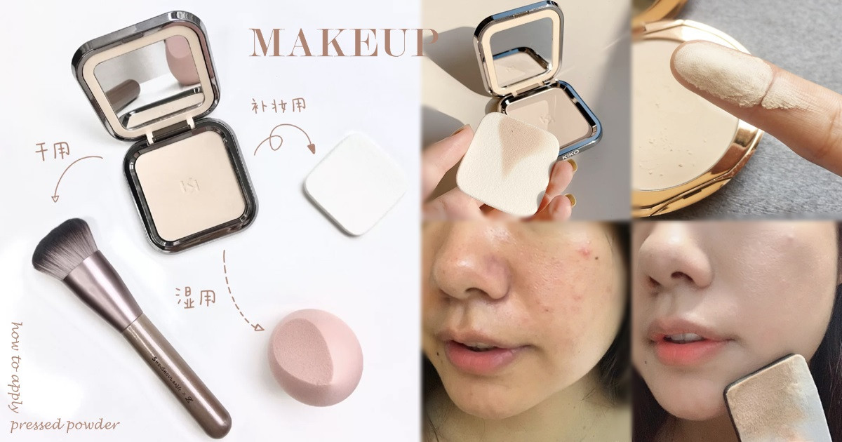粉餅高遮瑕力上妝方法