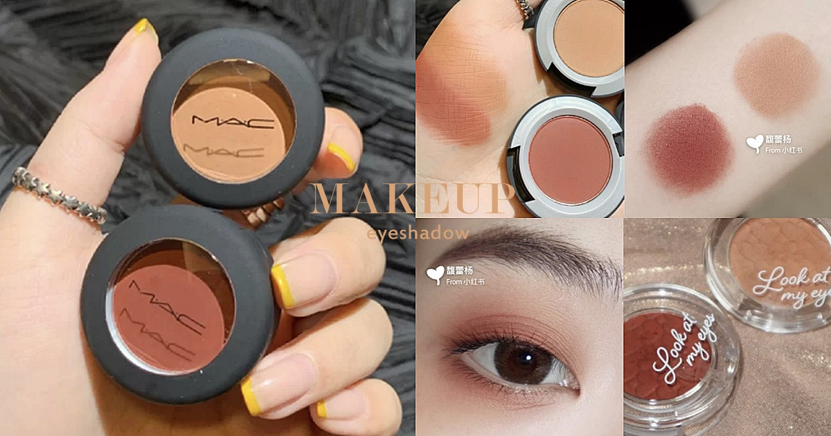 髒色系眼影推薦1:MAC 絲柔粉霧眼影(#DEVOTED TO CHILI) 1.5g,NT.850