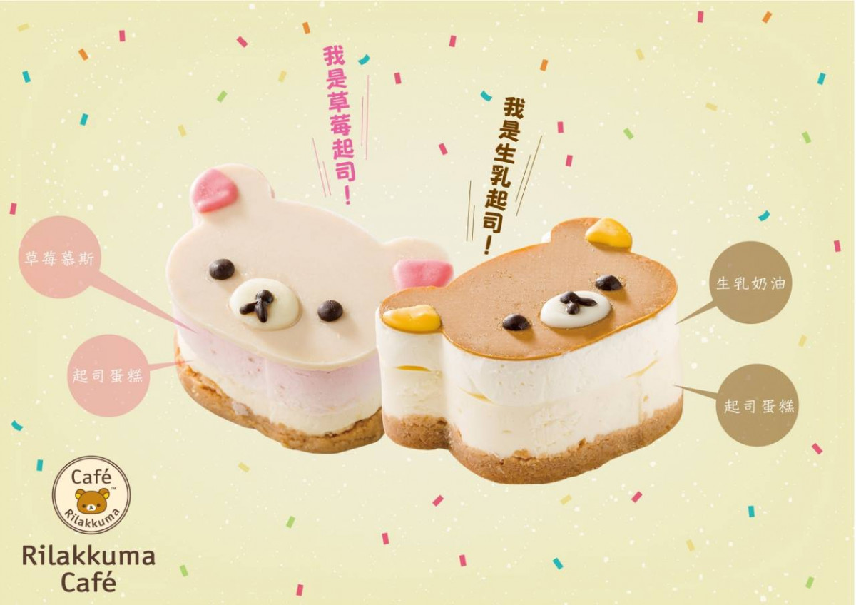 暢銷的生乳起司蛋糕系列，有拉拉熊、小白熊、小黃雞三種角色造型可選擇，是絕對要入手的拉拉熊甜品。