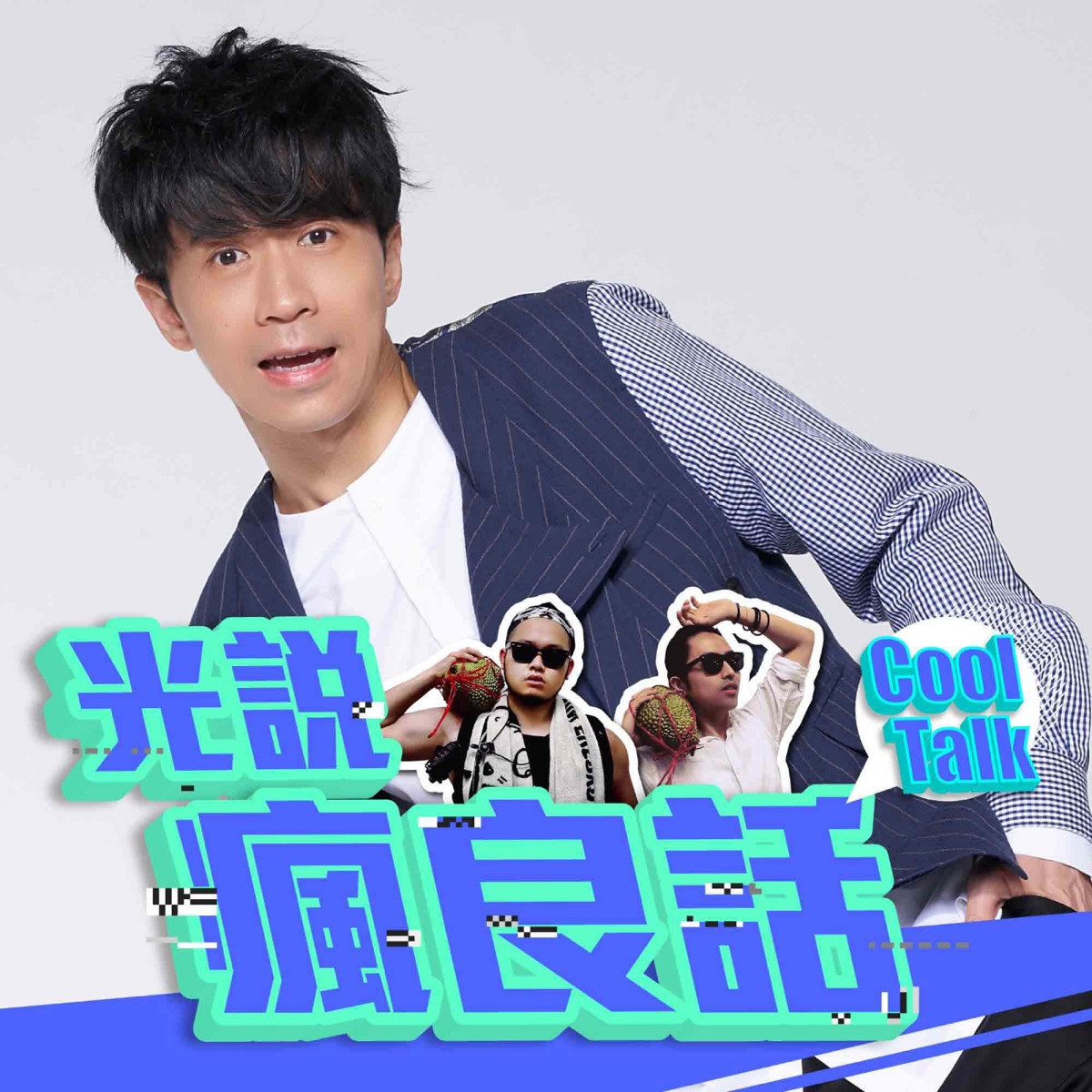 藝人Youtuber也瘋狂！10個名人Podcast節目清單，隨時聽偶像尬聊陪你通勤塞車不無聊