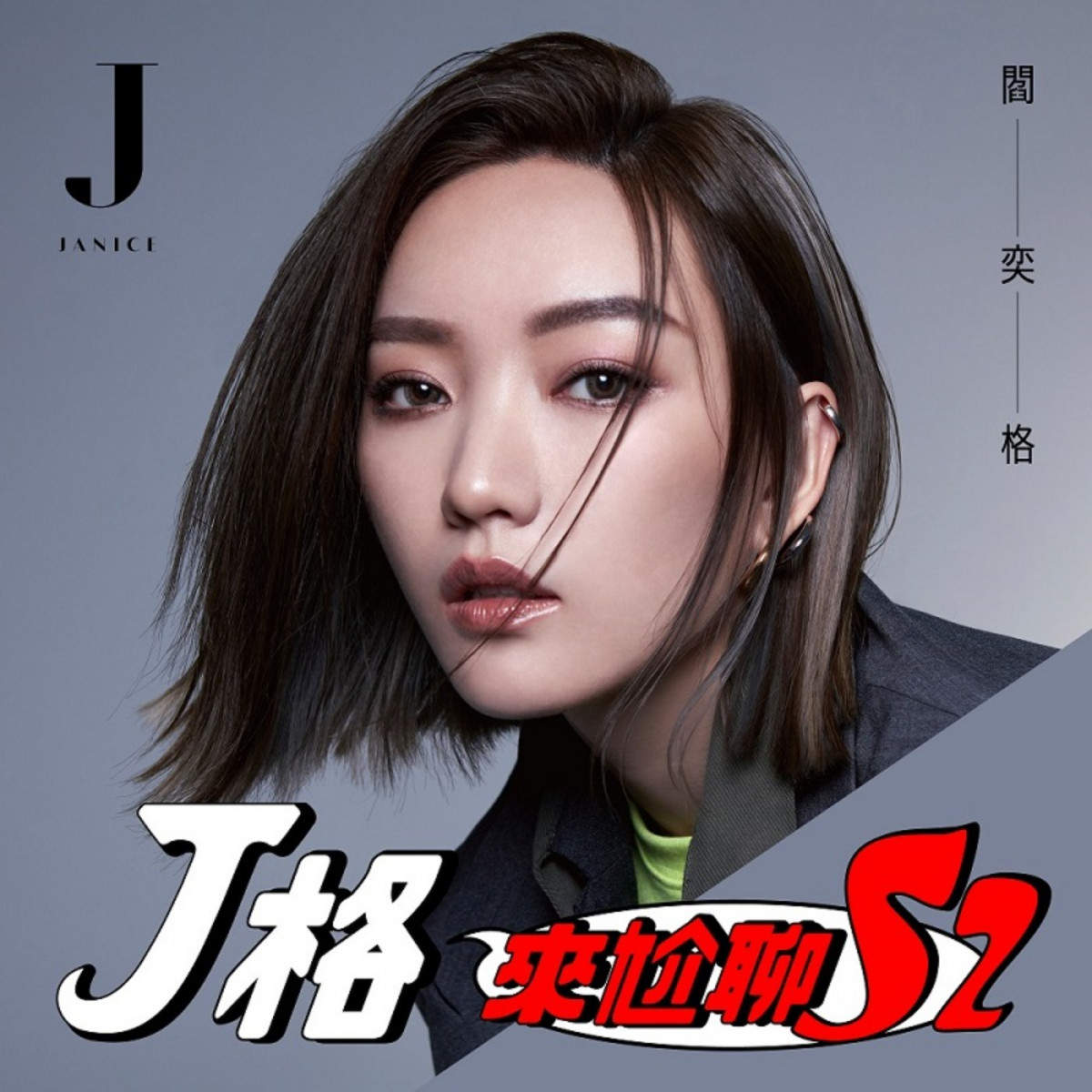 藝人Youtuber也瘋狂！10個名人Podcast節目清單，隨時聽偶像尬聊陪你通勤塞車不無聊