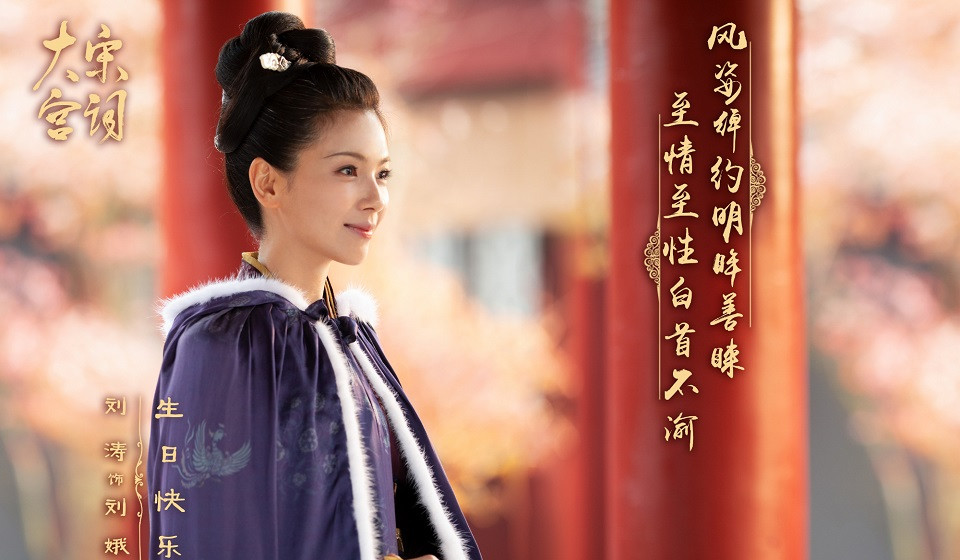 2021年回歸的收視女王10：劉濤《大宋宮詞》
