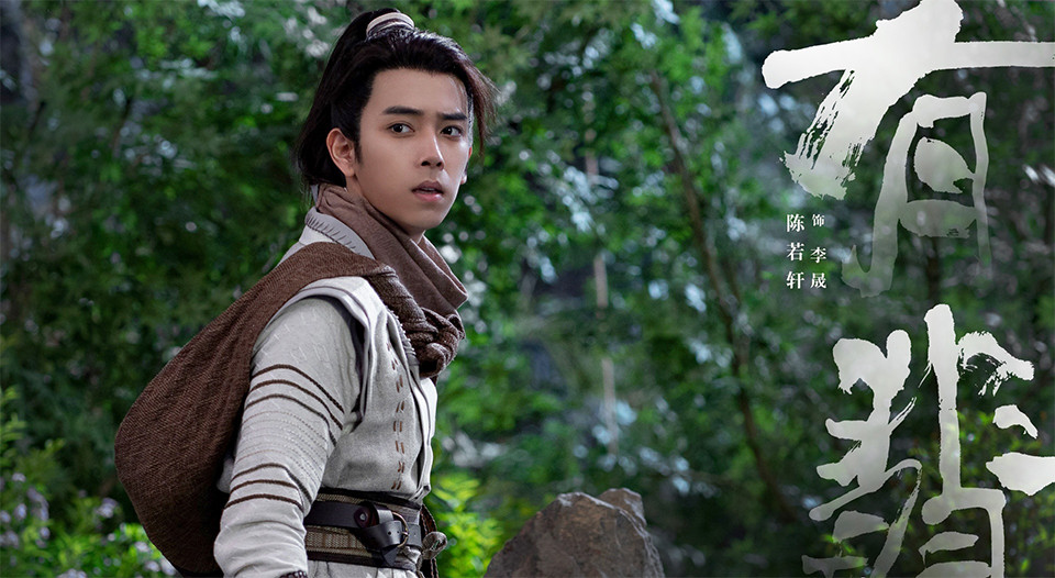 古裝劇《有翡》古裝男神&女神4:陳若軒 飾演 李晟