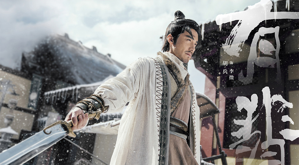 古裝劇《有翡》古裝男神&女神10:胡兵 飾演 李徵