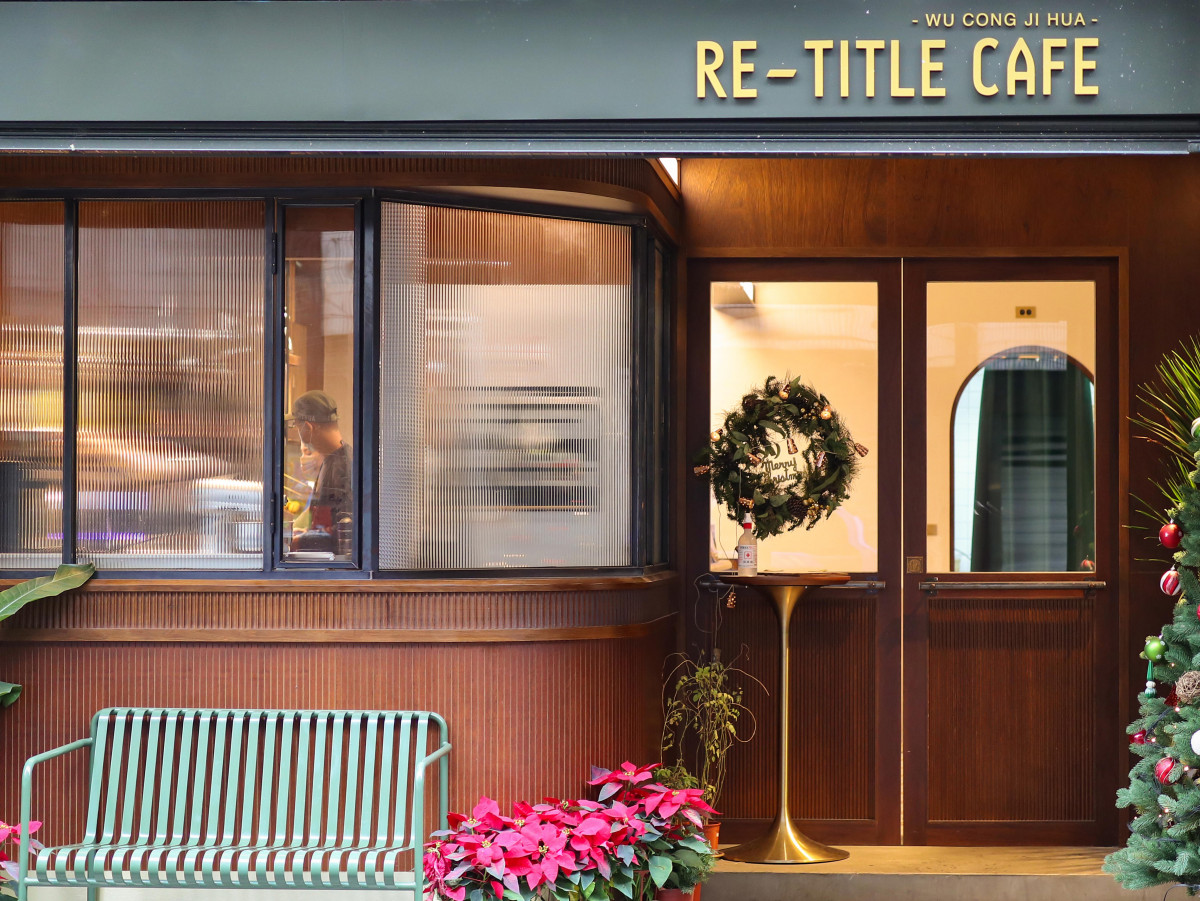 桃園老宅咖啡廳推薦「Re-Title Cafe」肉桂捲、提拉米蘇超欠吃！復古摩登造型超好拍