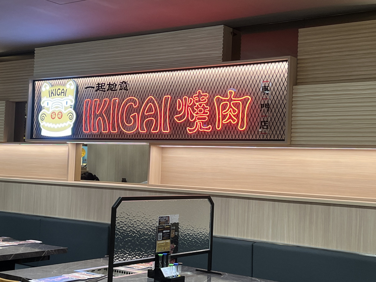 全家開燒肉店！全家首間一人燒肉「IKIGAI燒肉店」開幕，280元起開吃再享半價優惠