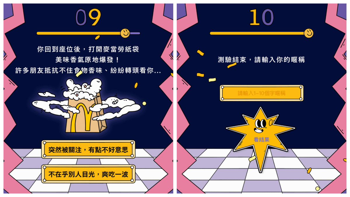 麥當勞「你是哪種星級咖」心理測驗!測出你的專屬性格,還告訴你適合的1+1餐點組合!