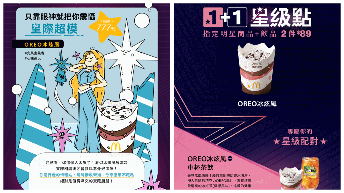 麥當勞「你是哪種星級咖」心理測驗!測出你的專屬性格,還告訴你適合的1+1餐點組合!