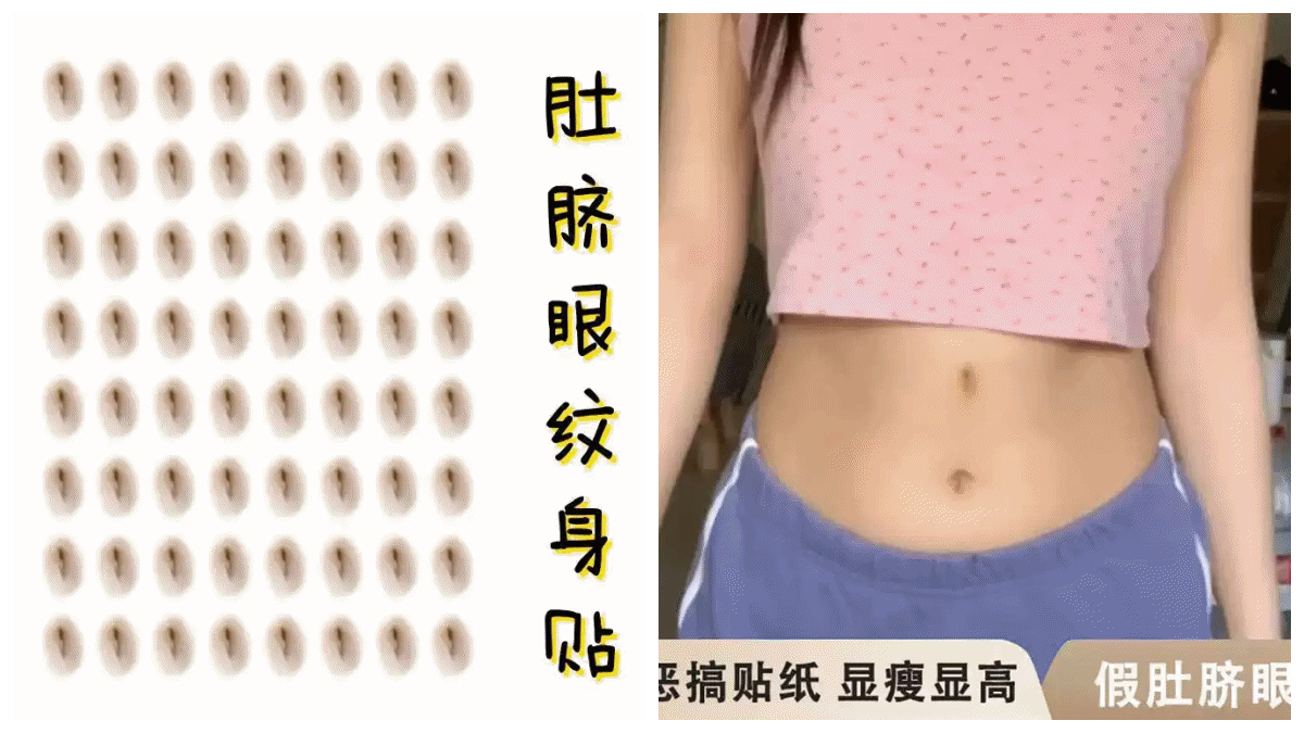 五五身女孩必備!小紅書瘋傳「假肚臍紋身貼」淘寶熱賣,視覺腿長激增5公分!