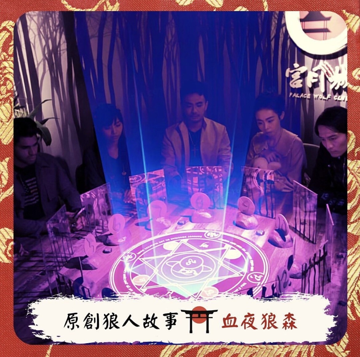 推薦台北十家劇本殺5：宮月城