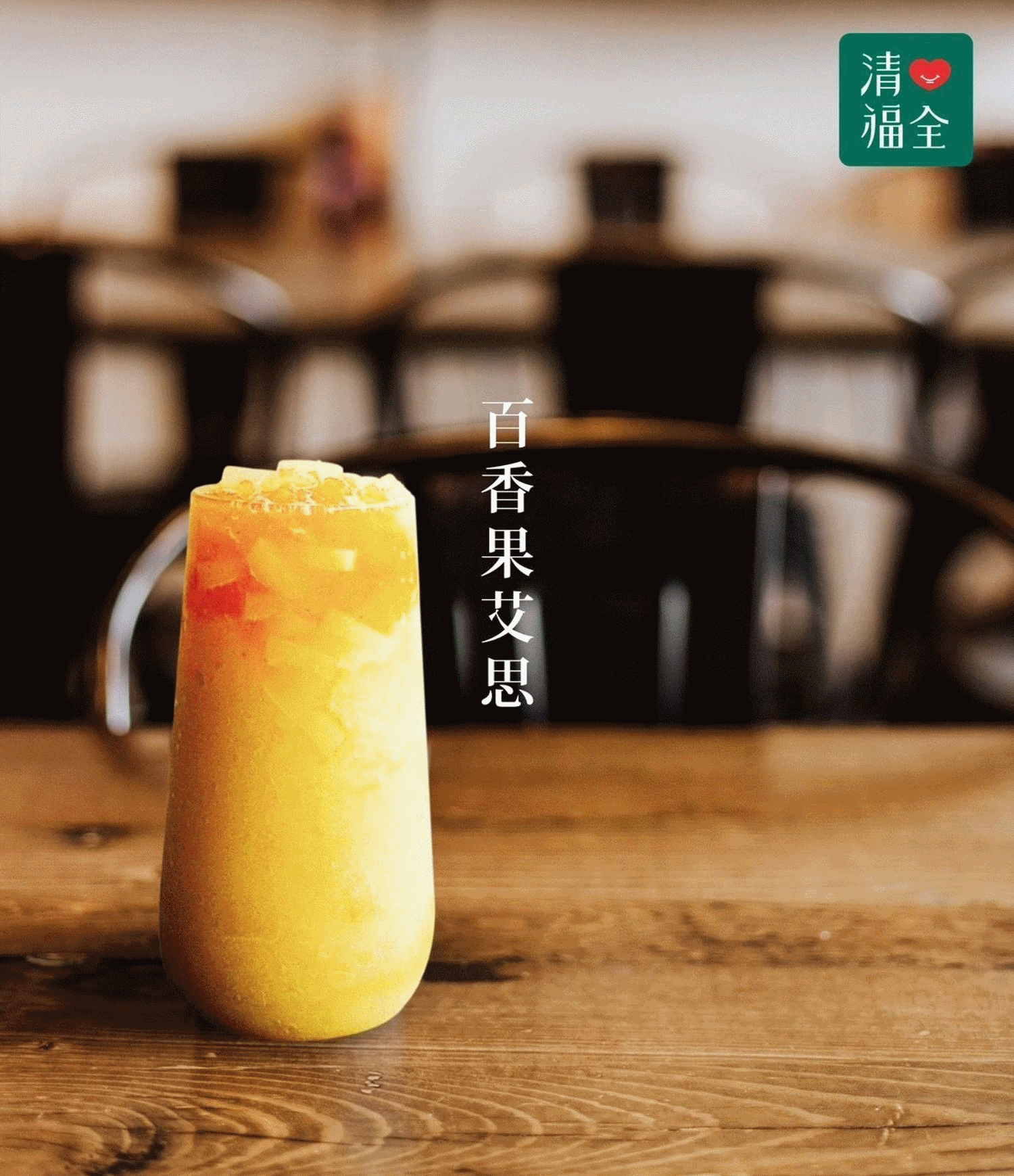 消暑飲品再+1!清心首推「艾思冰沙系列飲品」!巧克力、咖啡、百香果三種口味都別錯過