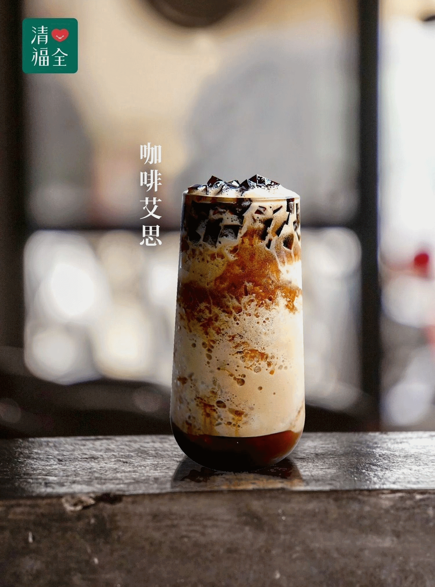 清心首次推出冰沙系列飲品清心首次推出冰沙系列飲品