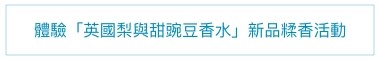 小米一聞秒被圈粉!全新「英國梨與甜豌豆香水」香氛糅合再添必收款,週年慶優惠組首選