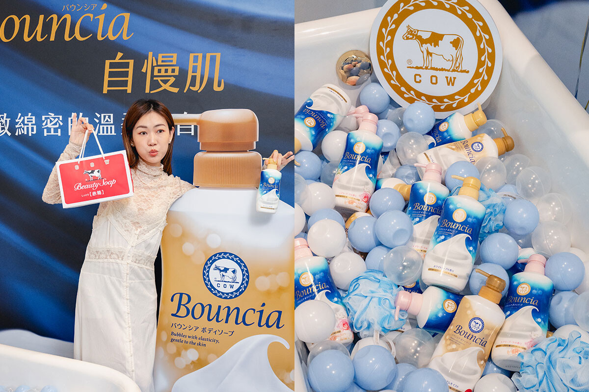 日本人氣沐浴乳「牛乳石鹼Bouncia自慢肌」陪妳展開美好奇浴！洗出令人稱羨水嫩肌