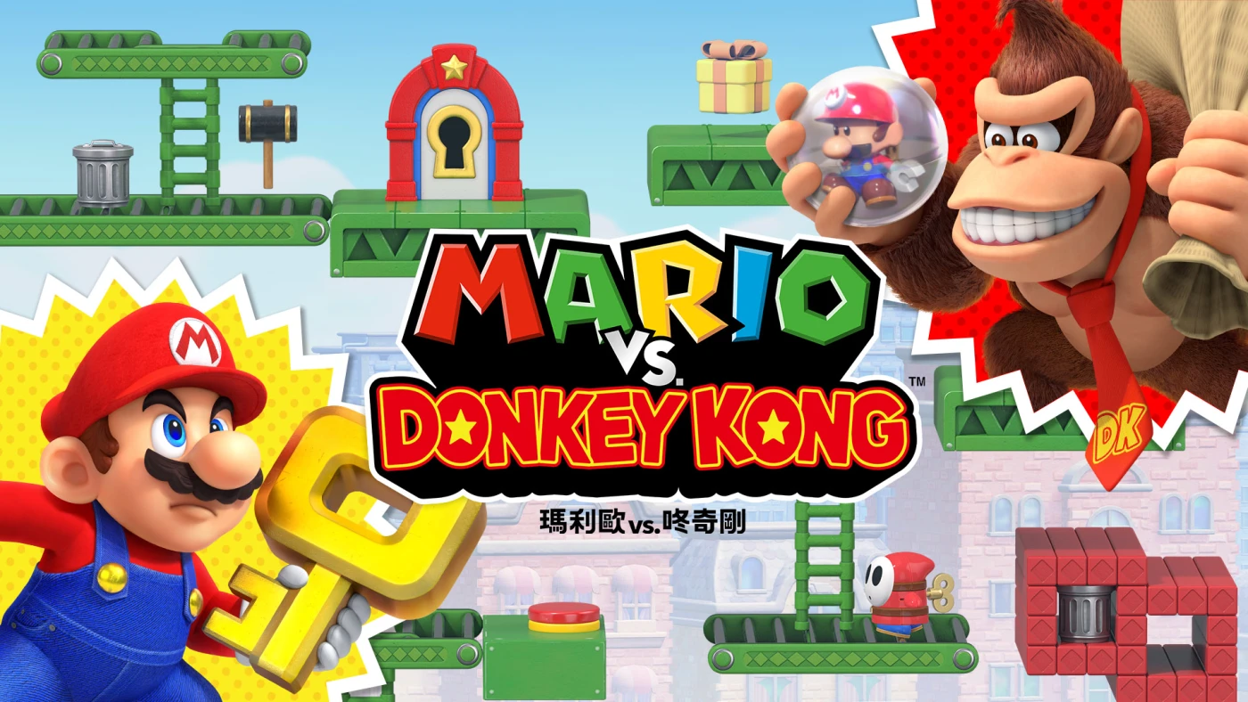 2024必玩Switch遊戲推薦15：瑪利歐vs.咚奇剛