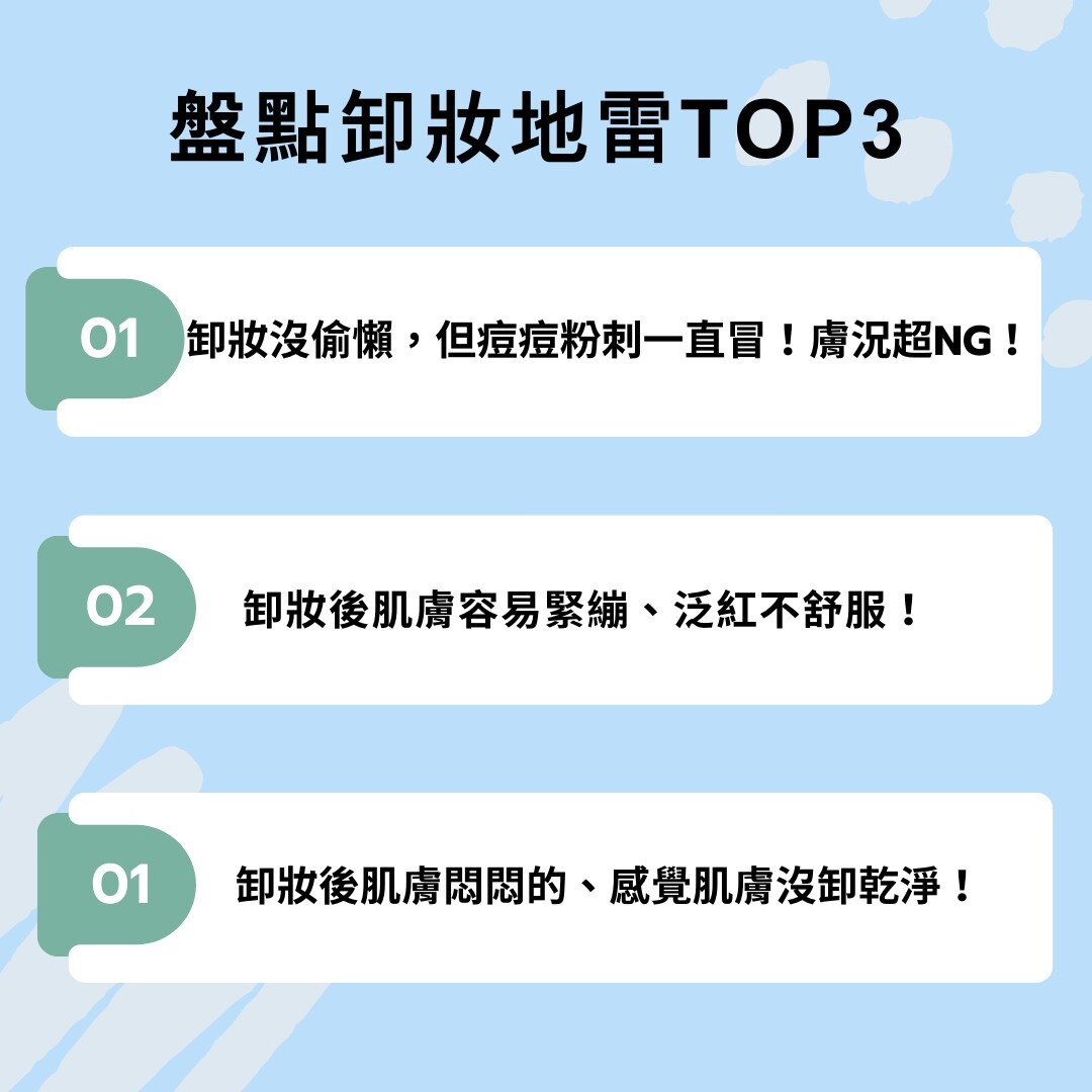 小心亂卸皮膚越來越差！網友卸妝地雷TOP3！彩妝專家推薦#B5卸妝神水 肌膚真的能深呼吸