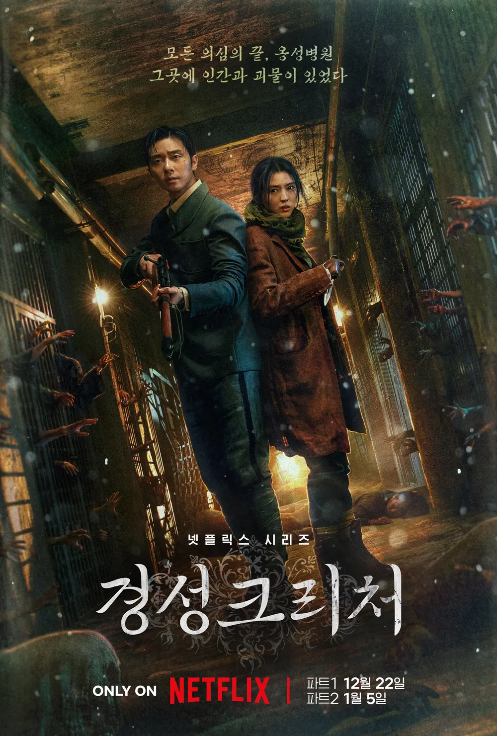 Netflix韓劇《京城怪物》基本介紹: