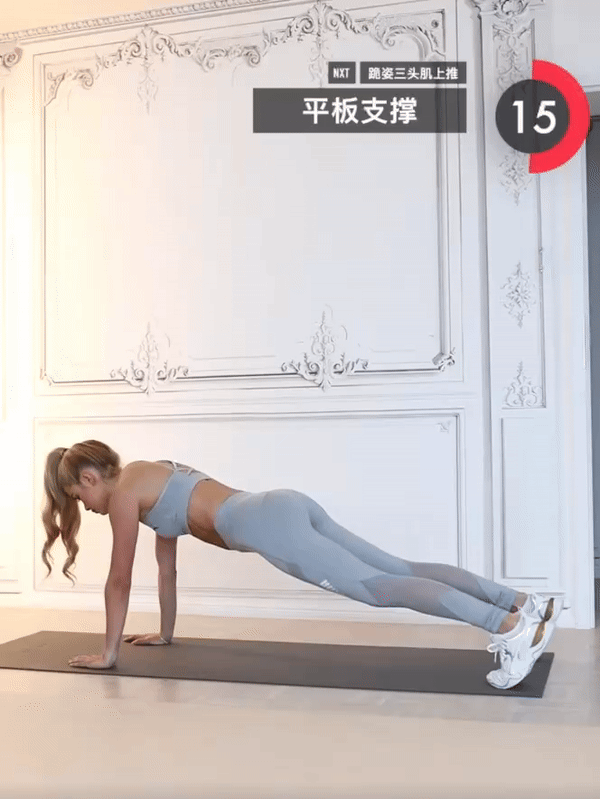 帕梅拉8分鐘瘦手臂運動6:平板撐