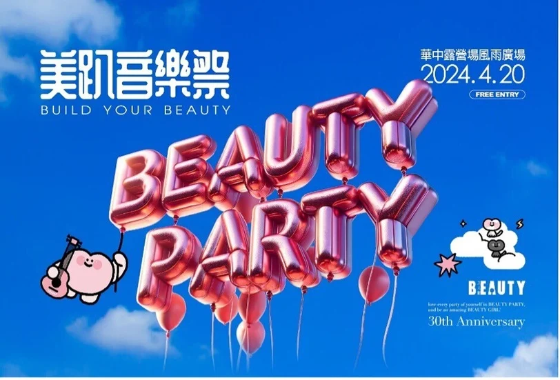 《美趴音樂祭》4月20日盛大登場!