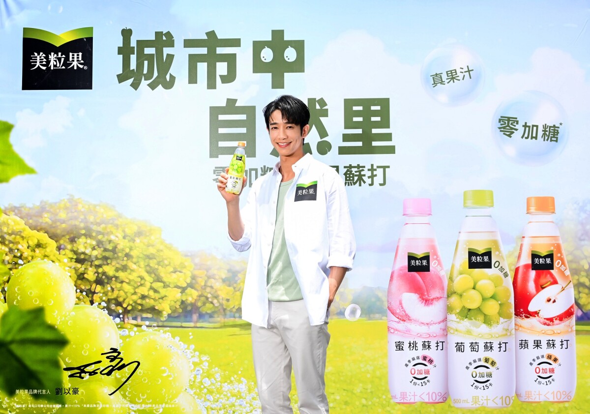 美粒果零糖鮮果蘇打 快閃信義區 劉以豪的夏季飲品推薦！真果汁加氣泡 展現清爽味覺