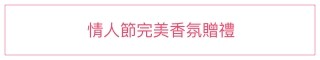 JoMaloneLondonTW PerfectPresent 情人節禮物 JoMaloneLondonTW PerfectPresent 情人節禮物
