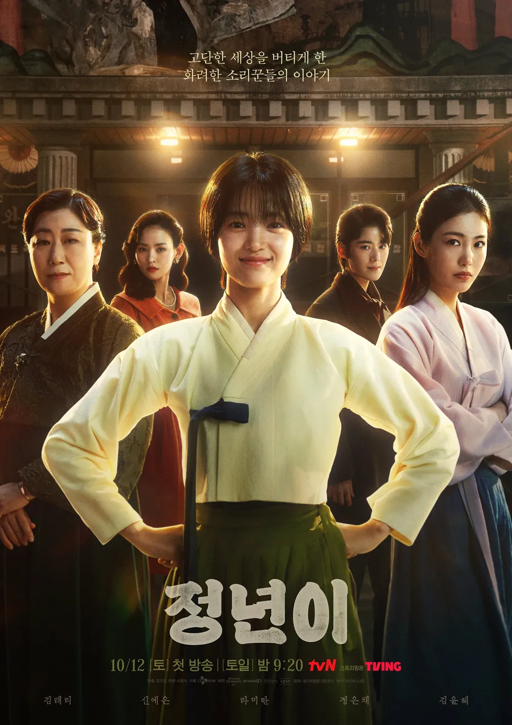 《正年》5大劇情看點&amp;amp;amp;amp;amp;amp;amp;amp;amp;amp;角色介紹：全女性陣容超吸睛，辛睿恩大秀舞蹈、金泰梨演女女戀？