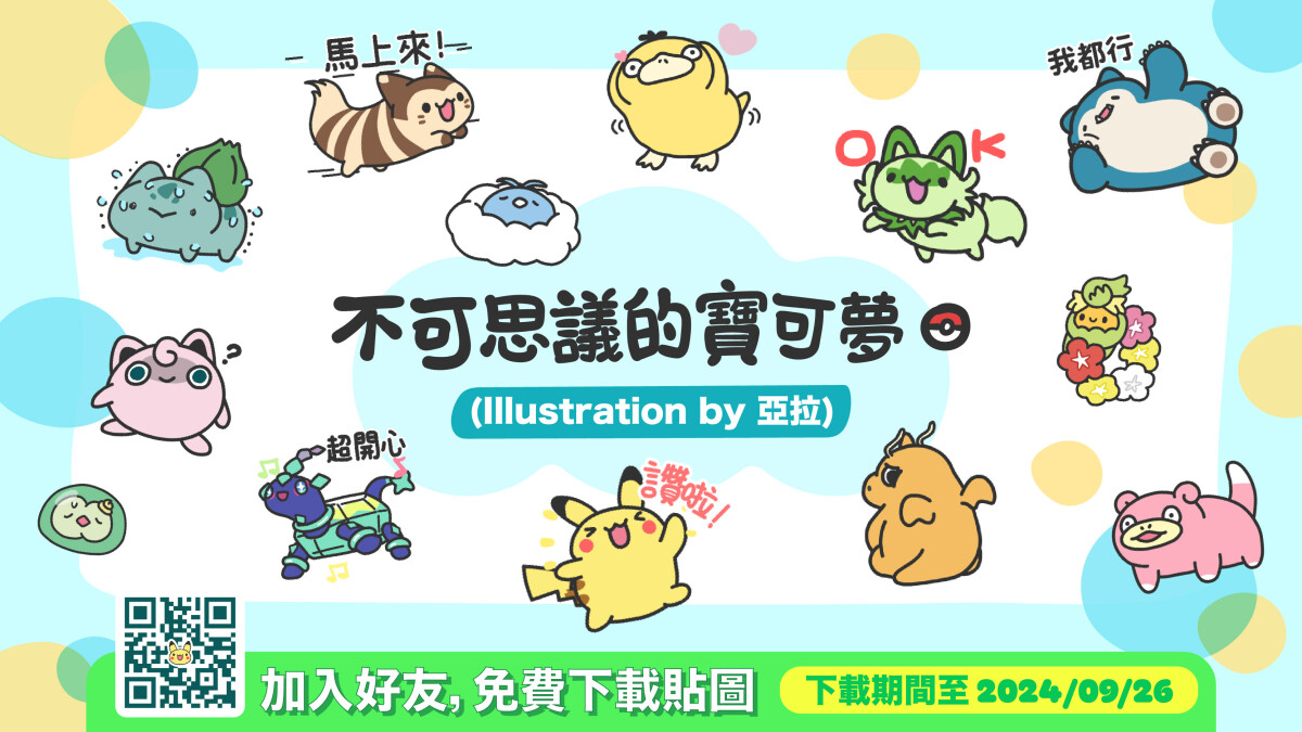 寶可夢貼圖免費載!咖波作者聯名寶可夢推16款寶可夢LINE貼圖16款,再送皮卡丘貼紙