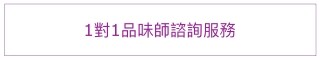 輕鬆拿捏高級氛圍,木質調糅香藝術正夯!Jo Malone London週年慶自由搭配專屬療癒香氛