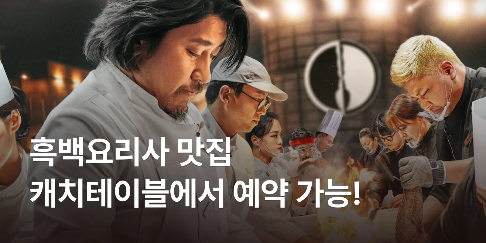 Netflix《黑白大廚》幕後秘密:呂敬來主廚為台灣籍,參賽者認證「三星」私下也是暖男