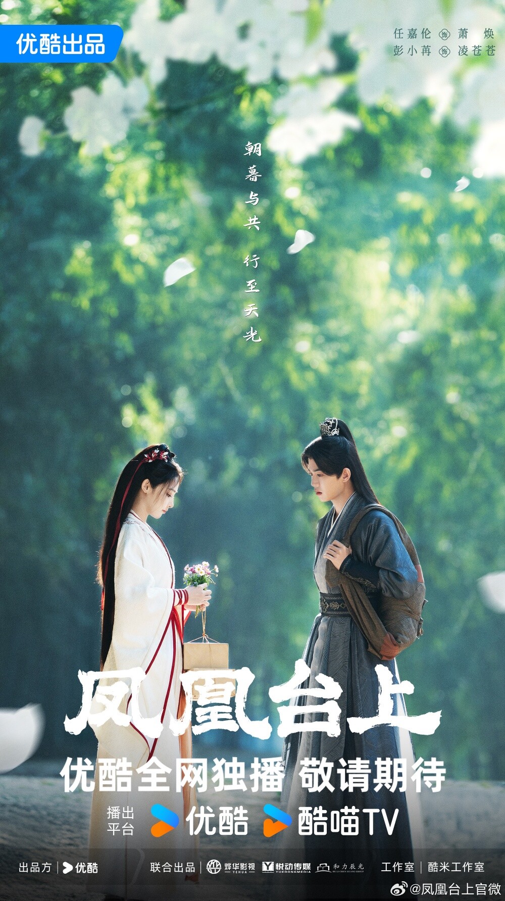 彭小苒近年雖然復出拍戲，不過遲遲沒有像《東宮》一樣的爆款作，所以這次官宣新劇搭擋任嘉倫，陣容很有看點，也讓粉絲們期待她能再推出代表作！《鳳凰臺上》 改編自謝樓南的小說《我的皇后》，劇情講述微服私訪的皇帝蕭煥在行走江湖的過程中，巧遇鳳來閣閣主淩蒼蒼，兩人義氣相投、惺惺相惜，在江湖中一起仗劍天涯，除暴安良，找到人生的目標和實現自我價值的故事。