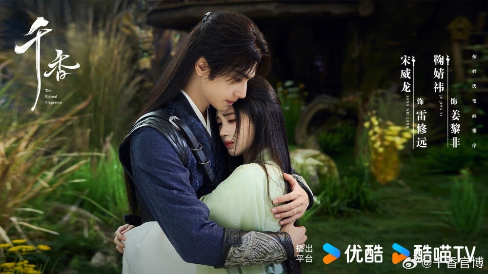 《千香》 由宋威龍、鞠婧禕主演，兩人其實是繼《漂亮書生》後二搭合作，兩人顏值很高，但演技就比較讓人擔心。《千香》 講述雷修遠為救相依為命的大哥，有意接近青丘孤女小棒槌，因緣際會下兩人一同進入雛鳳書院修習。書院以命相護的小夥伴給了小棒槌最初的友情，也埋下情動的念想，與雷修遠也從好友到互相傾慕，最終進入同一門派，就在兩顆心越靠越近之時，身世之謎也逐步揭開，最終二人勇敢對抗宿命，煉化自身換回三界的太平。
