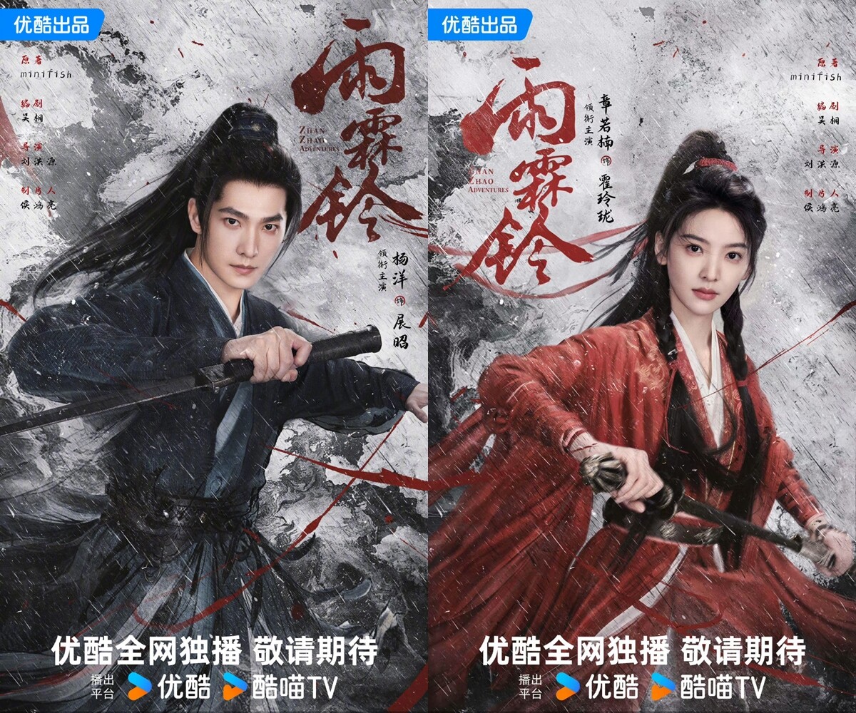 《雨霖鈴》由楊洋、章若楠主演，正午陽光出品，相信劇情、服化質感應該都不會讓劇迷們失望！《雨霖鈴》改編自minifish的同名小說，劇情講述已身居御前四品帶刀護衛的展昭，結識天性不屈的玲瓏山莊大小姐霍玲瓏，以及滿腔熱血、以暴制惡的白玉堂，志同道合的三人在一次次出生入死後，終於逐漸靠近事情的真相的故事。而除了楊洋、章若楠外，配角還有《一念關山》的方逸倫，是古裝顏值很高的陣容！