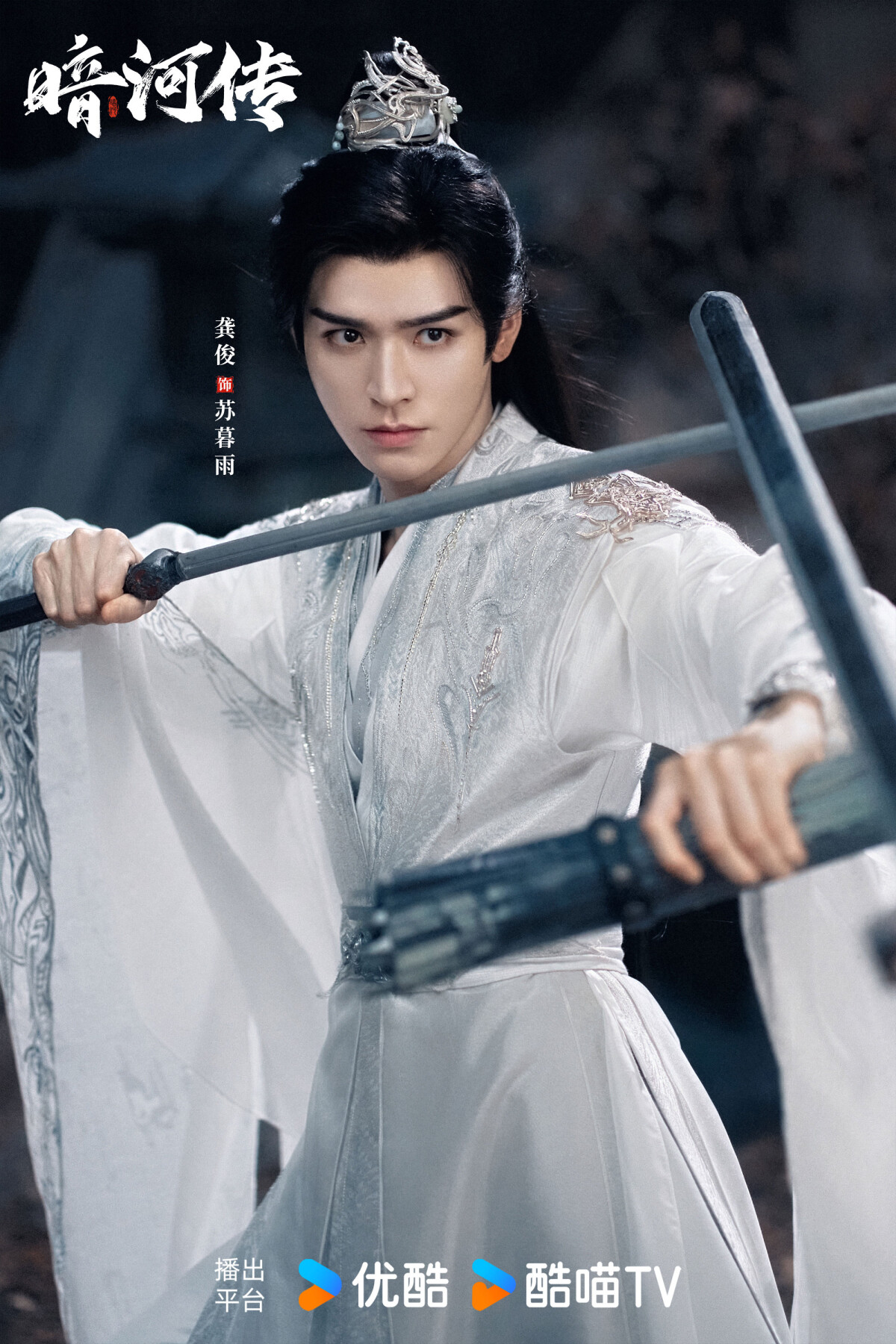 龔俊憑《山河令》爆火成為頂流男星，不過近年作品口碑評價兩極，出演的古裝劇接連翻車，熱度也不如預期高，因此這次再度接下古裝劇，粉絲們都希望他能獲得好口碑！《暗河傳》改編自周木楠的同名小說，是《少年歌行》的外傳，劇情講述身為暗河直屬於大家長的少年劍客蘇暮雨，因捲入大家長之爭，與摯友為堅守各自的信念而拔劍相向，展開風起雲湧的權謀鬥爭，在紛爭中面對生死抉擇依然守護內心信仰。