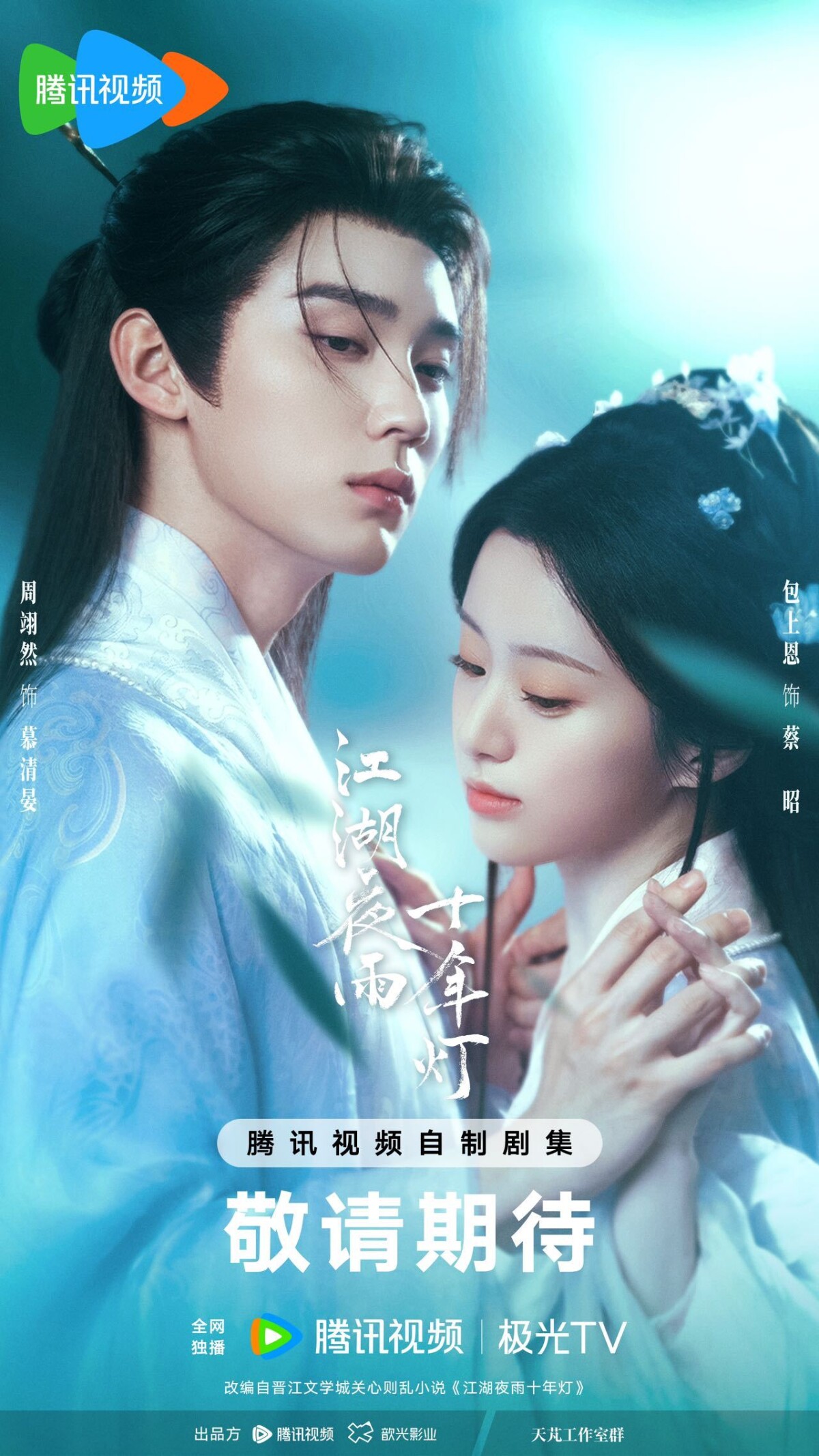《江湖夜雨十年燈》原著知名度很高，作者是關心則亂，也就是《知否》及《星漢燦爛》小說作者，所以不少書迷都很期待這部作品影視化。《江湖夜雨十年燈》劇情講述行事果決腹黑的雙面少主慕清晏與性情散漫的佛系女俠蔡昭在詭譎多變的江湖中，二人攜手撕破武林眾生的「假面」，一路上兩人愛恨交鋒、鬥智不斷，共譜雙強間極致拉扯的甜虐愛戀。