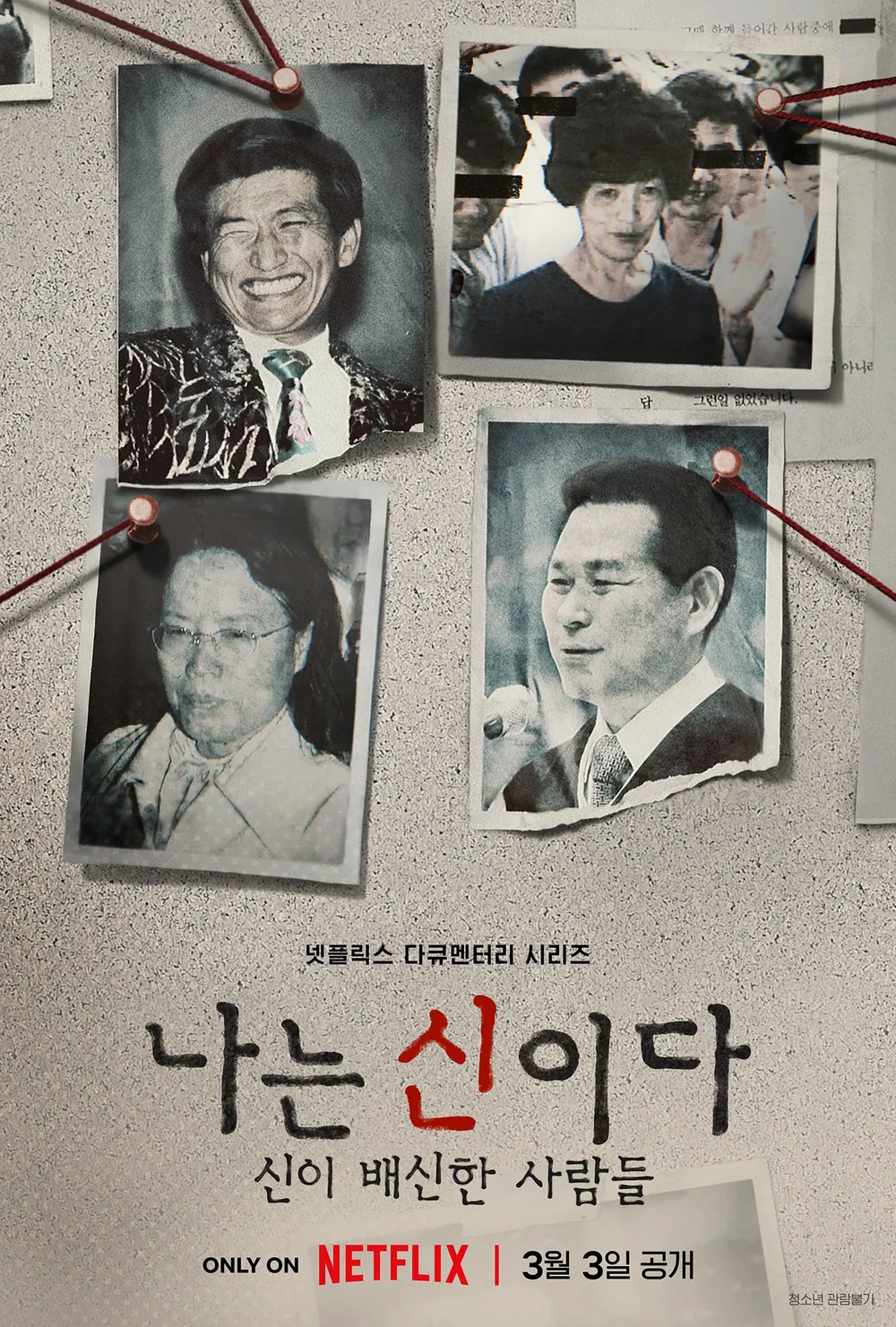 邪教害人!10部韓國邪教影劇:《地獄公使》超心碎,紀錄片《以神之名》不敢看第二遍