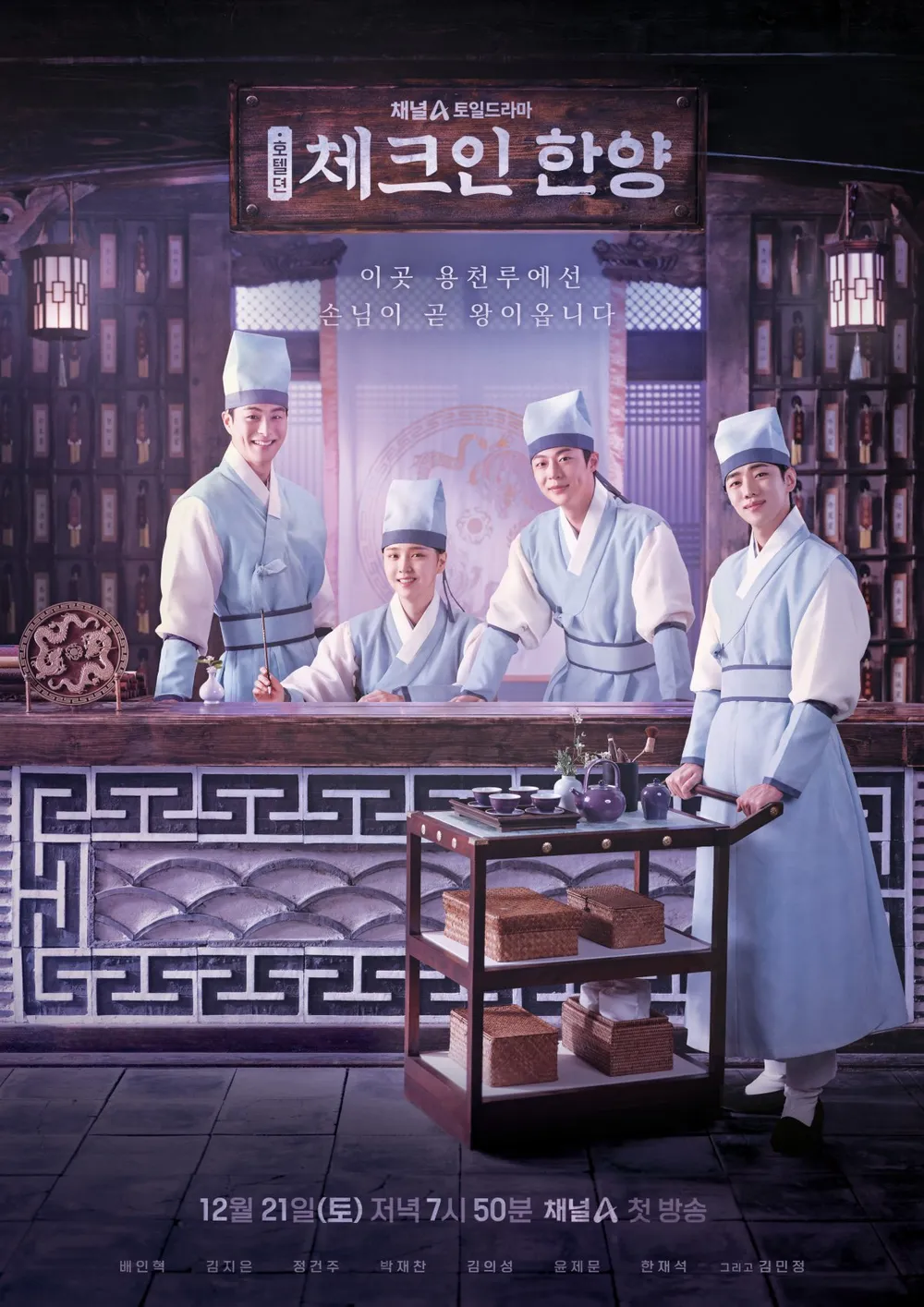 《Check-In漢陽》劇情、角色介紹:《媽朋兒》金智恩女扮男裝,號稱MZ世代《成均館緋聞》