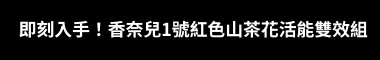 2025紅色女孩「1號青春解方」：全新香奈兒紅色山茶花活能凝霜，喚醒肌底活力、7天澎彈