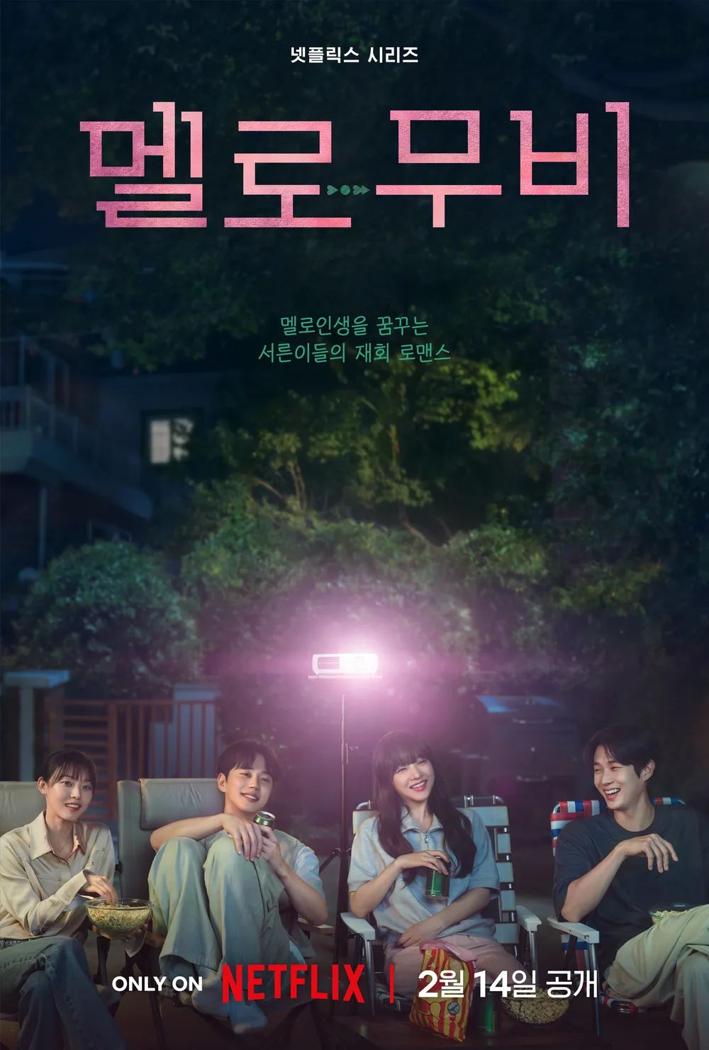 《我們的浪漫電影》劇情、角色介紹:崔宇植二搭《那年我們》編劇,與朴寶英譜浪漫愛情