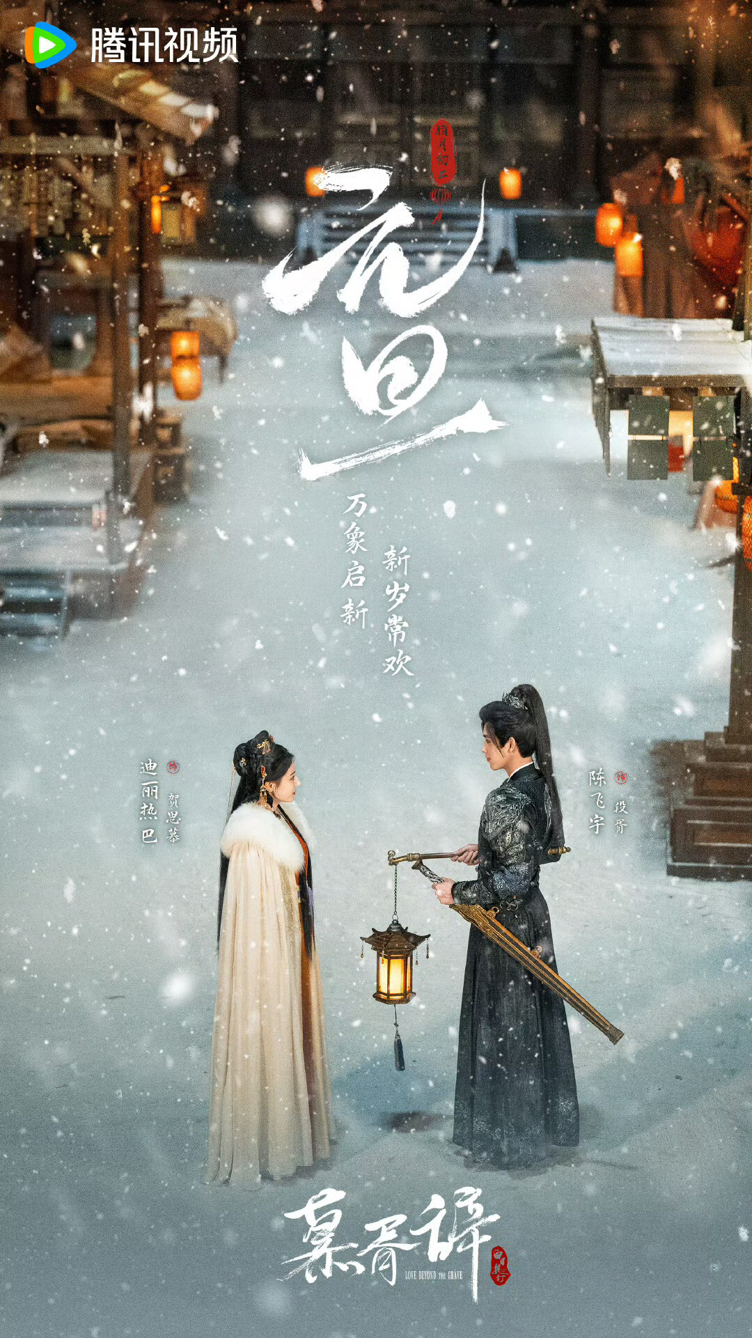 白日提燈》劇情看點&角色介紹：迪麗熱巴化身「絕美惡鬼」，與陳飛宇