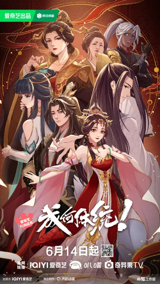 《成何體統》劇情看點&角色介紹:王楚然、丞磊雙雙穿書,暴君聯手妖妃反轉命運
