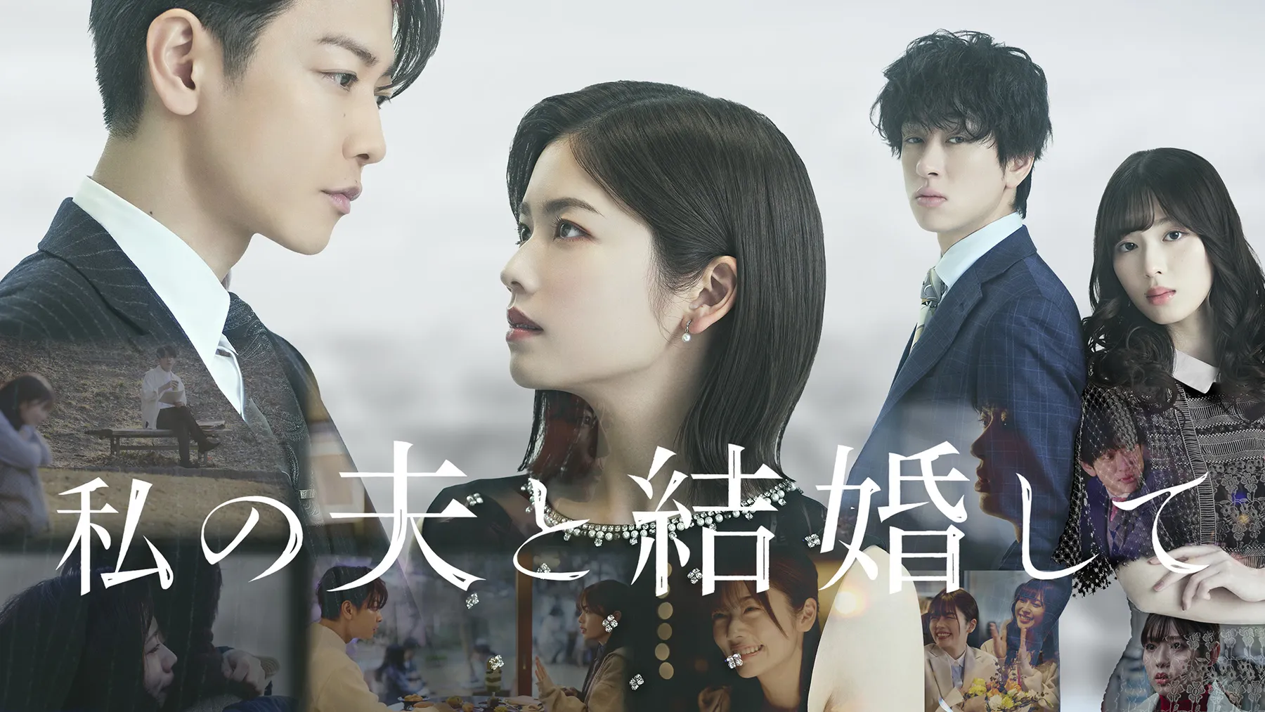 日版《和我老公結婚吧》預告+定檔日公開!