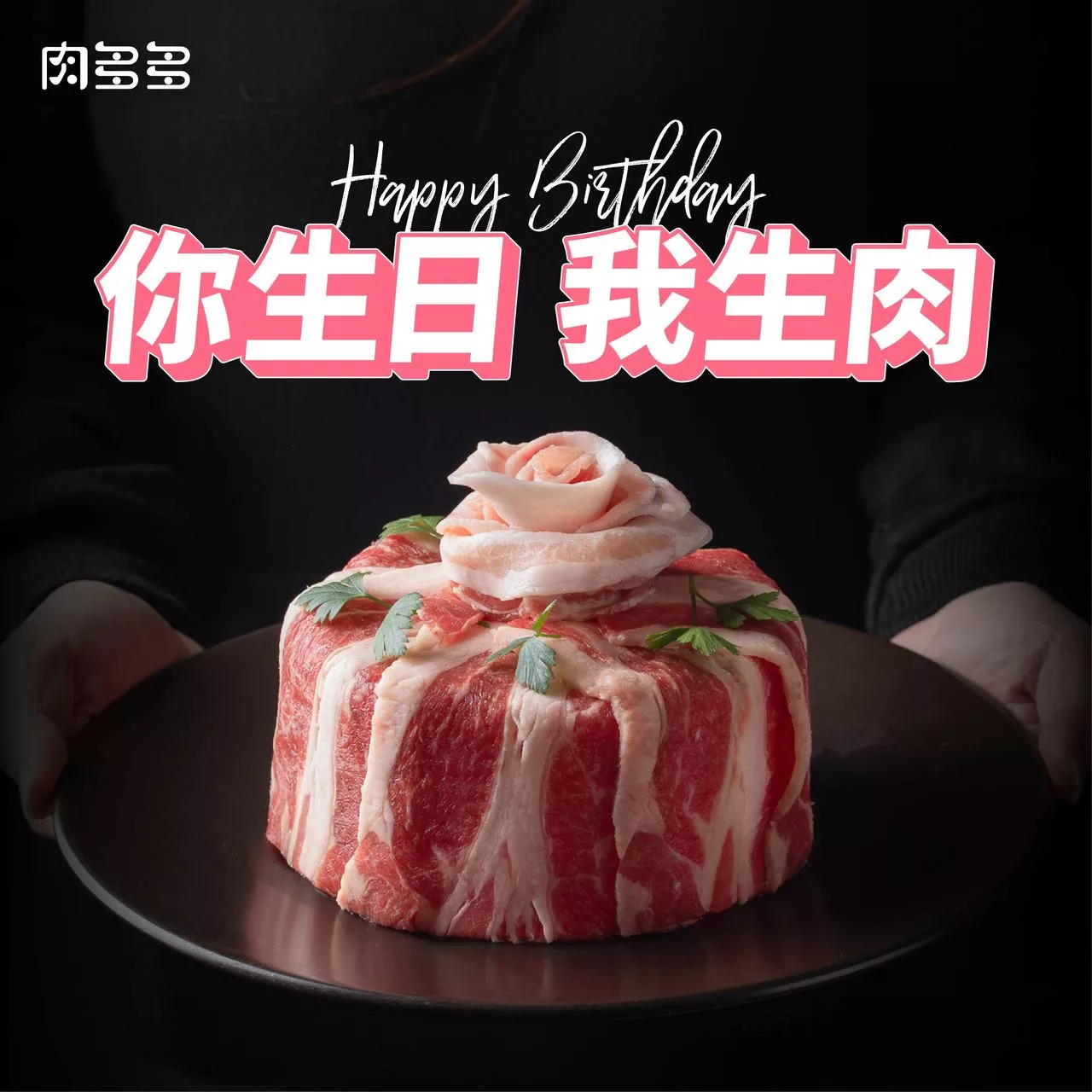 肉多多火鍋，生日肉蛋糕。