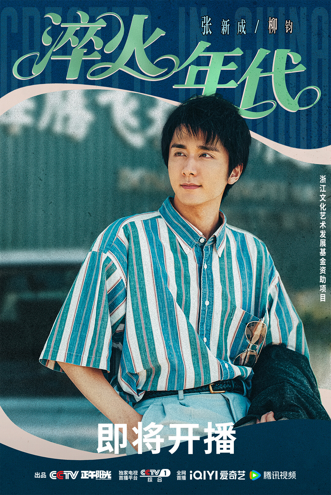 《淬火年代》劇情看點＆角色介紹：宋祖兒又一復出作！攜手張新成上演時代奮鬥故事
