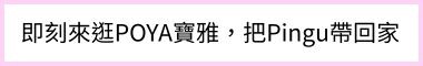 POYA寶雅 Pingu企鵝家族 集點活動