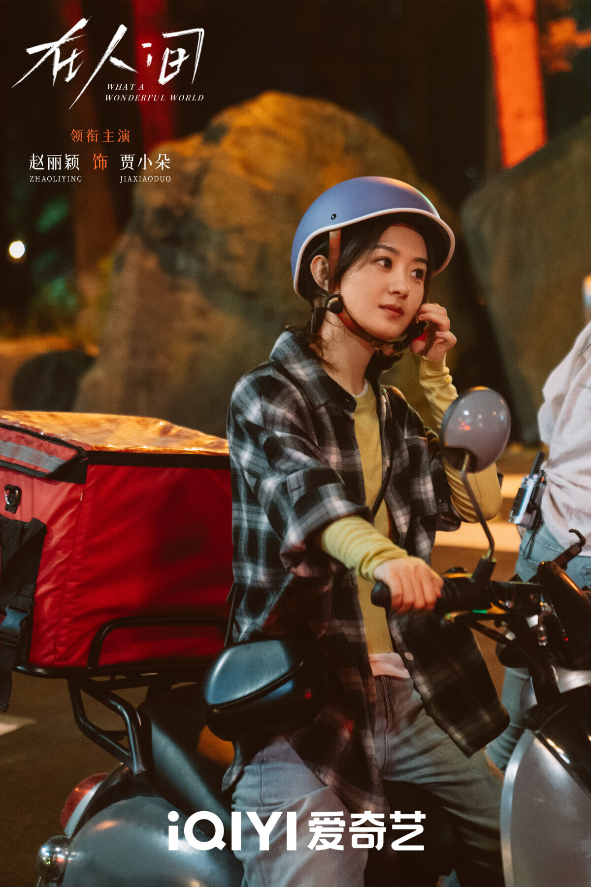 趙麗穎近年的《與鳳行》、《知否》、《風吹半夏》都開出了高口碑、高熱度，而2025年趙麗穎也推出新劇《在人間》，不過這部劇的評價和熱度都沒有趙麗穎往年的作品亮眼。《在人間》是一部在講「多重人格」的懸疑劇，講述網約車乘客賈小朵，與自我迷失的兼職司機徐天，一起進入「虛擬空間」開啟心靈之旅，在多重世界中邂逅形形色色的人，自我療癒的冒險故事。