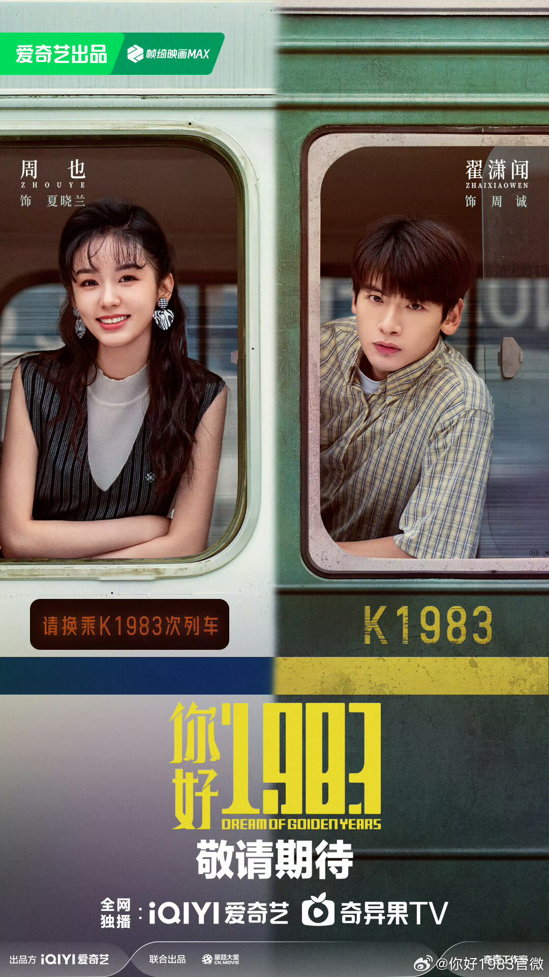 陸劇《你好1983》劇情看點&角色介紹：周也重生回到18歲，攜手翟瀟聞逆天改命超勵志！