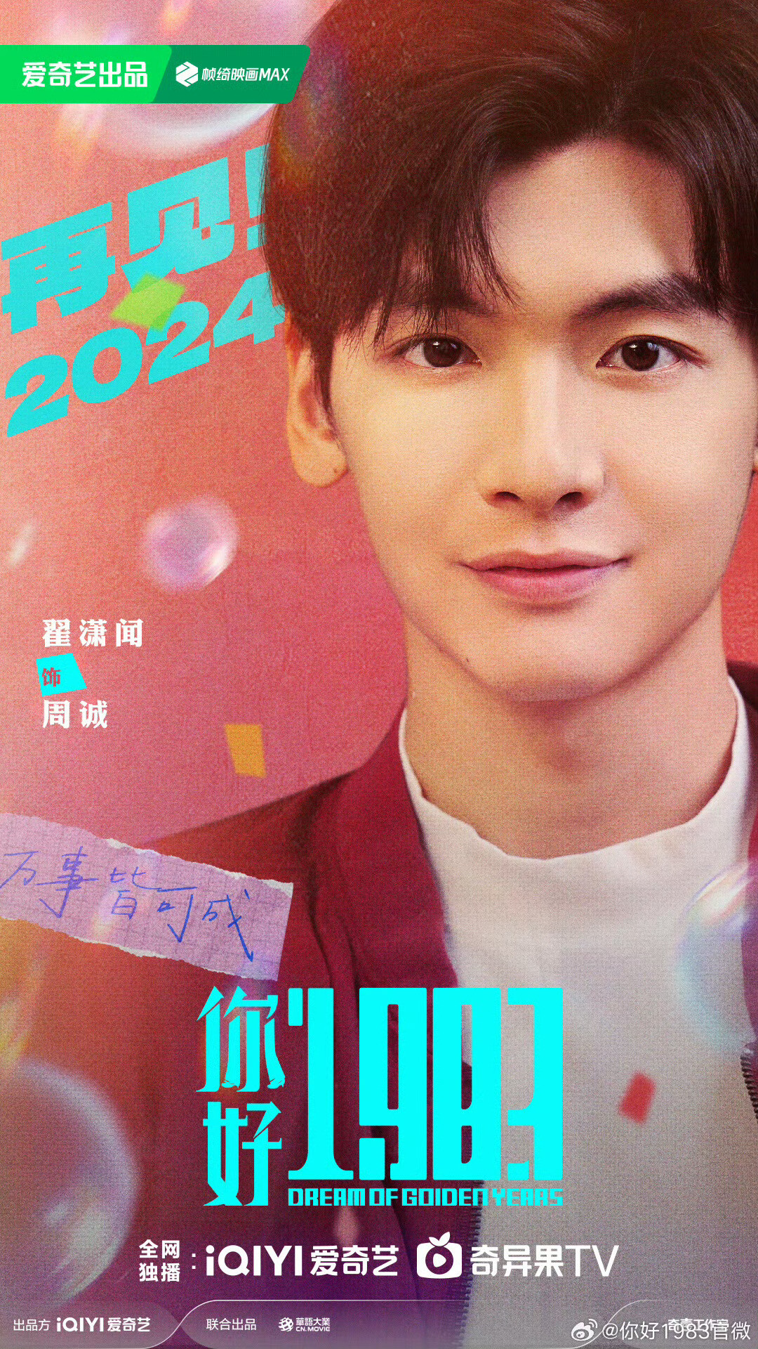 陸劇《你好1983》劇情看點&角色介紹：周也重生回到18歲，攜手翟瀟聞逆天改命超勵志！